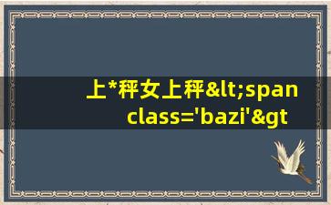 长*
相特<span class='bazi'> 🦅 </span>征